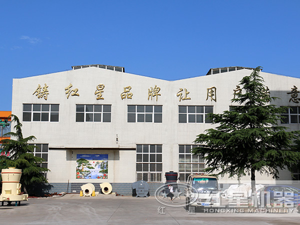 河南郑州红星选矿设备厂