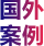国外案例