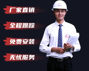 厂家直销 全程跟踪 免费安装 无忧服务