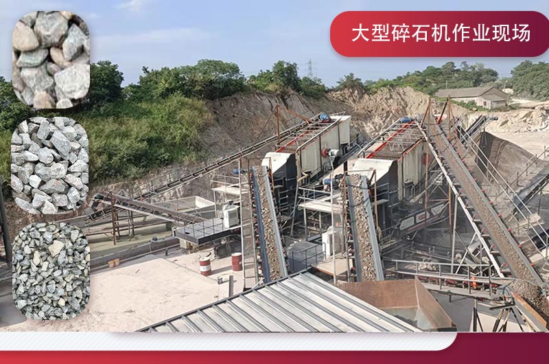 大型碎石机粉碎出各种规格石料