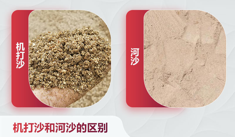 机打沙和河沙的区别