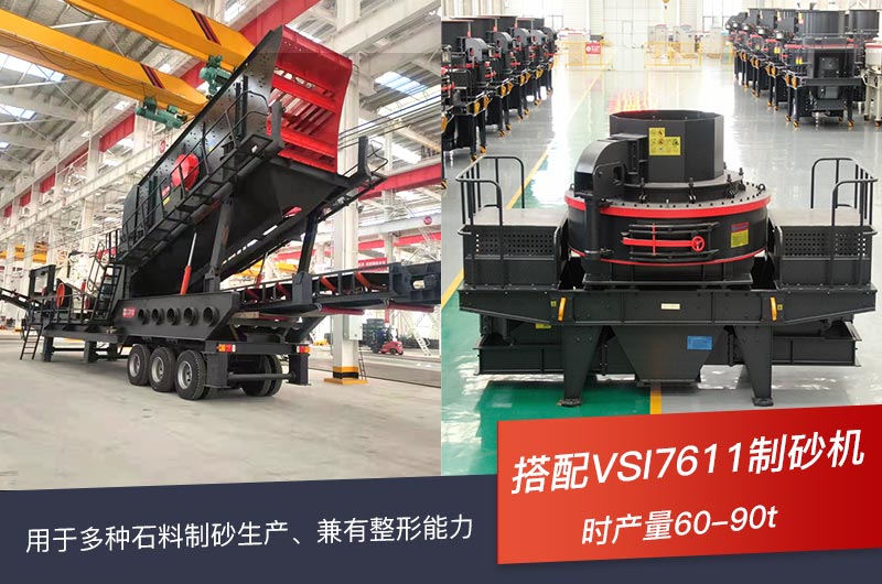 轮胎移动江南在线手机版（大中国区）+VSI制砂机