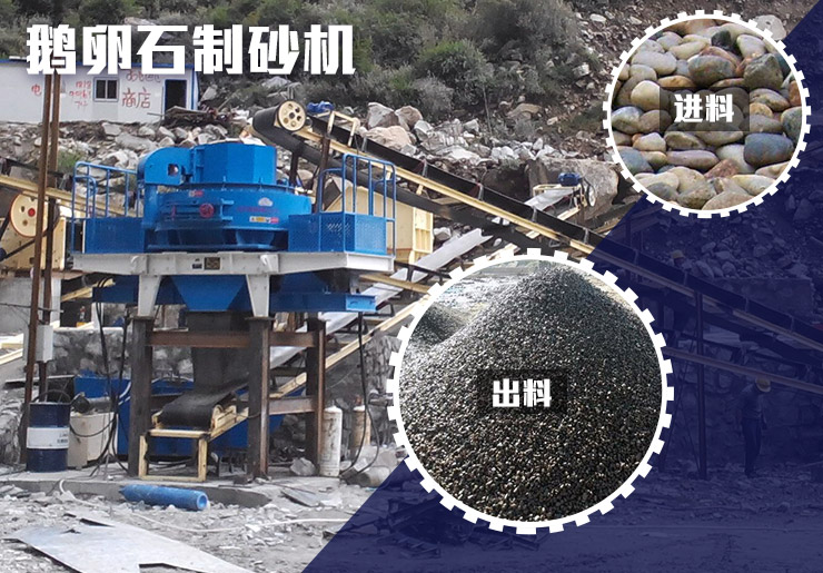 鹅卵石制砂机现场