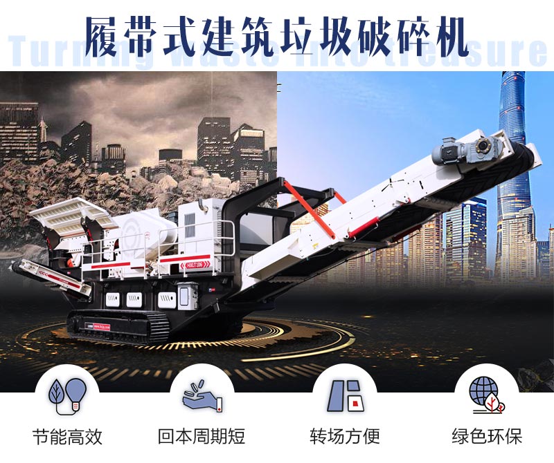 履带式建筑垃圾江南在线手机版（大中国区）优势