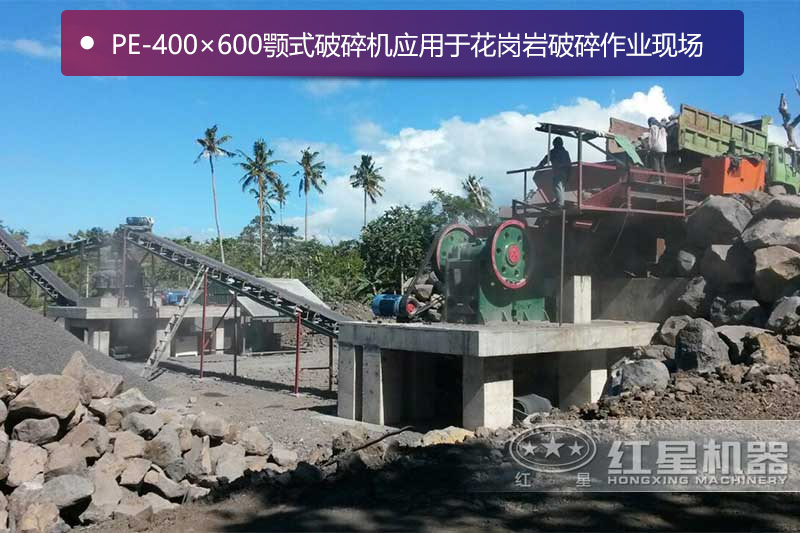 PE-400×600颚式江南在线手机版（大中国区）应用于花岗岩破碎作业现场
