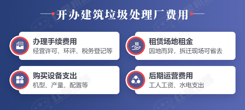 开办建筑垃圾处理厂需要花费的几个地方