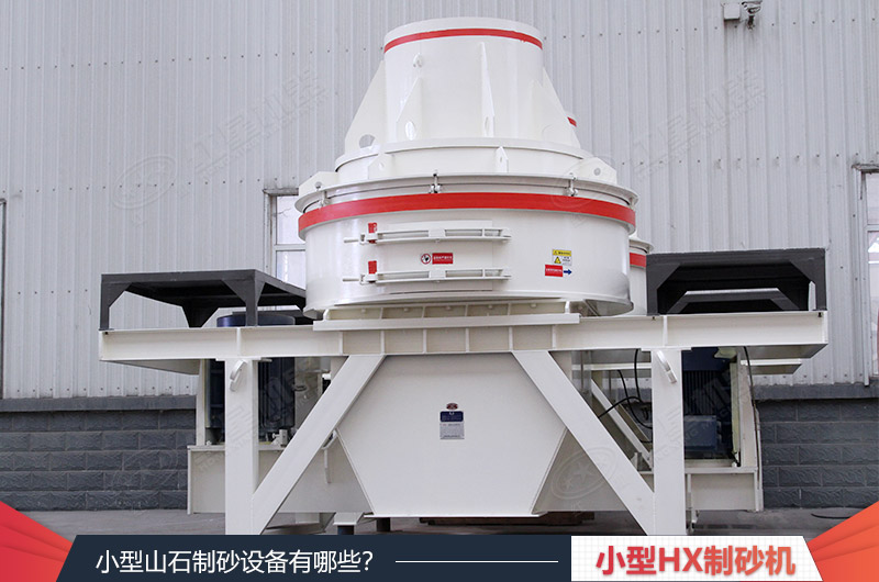 小型HX制砂机