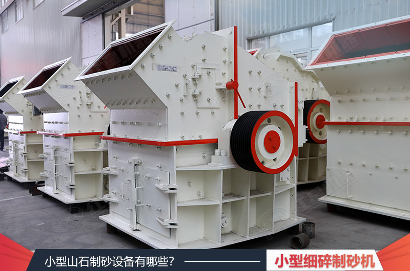 小型细碎制砂机