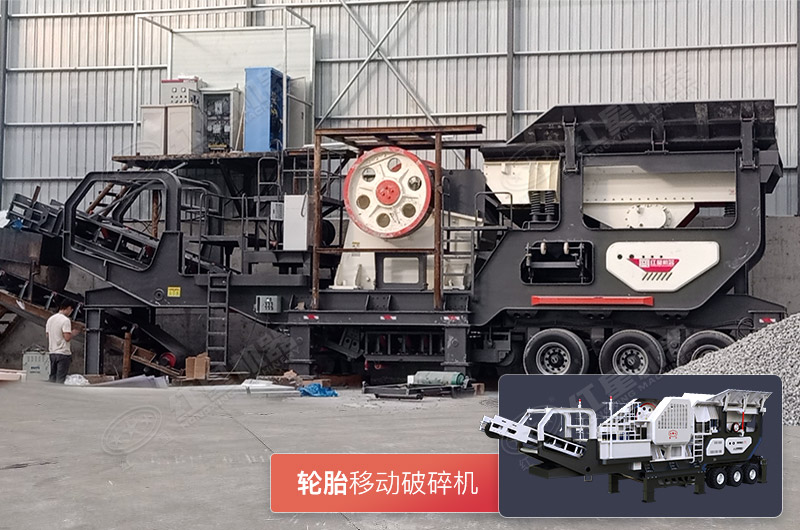轮胎移动系列颚式江南在线手机版（大中国区）