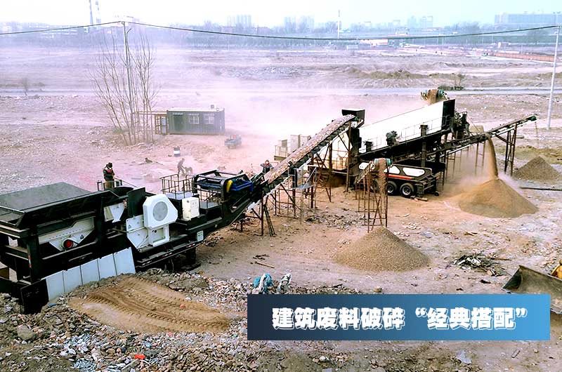 建筑垃圾再生骨料每吨售价30元，用移动式江南在线手机版（大中国区）量化生产“利润吓人”