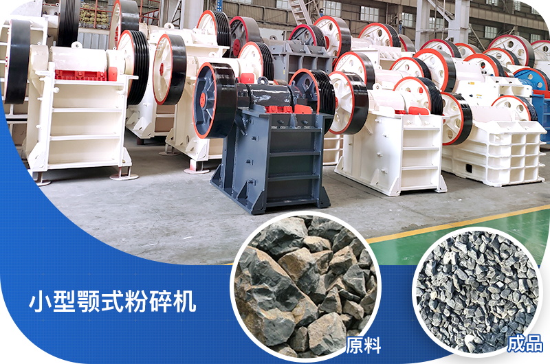 小型颚式江南在线手机版（大中国区）适用物料广泛